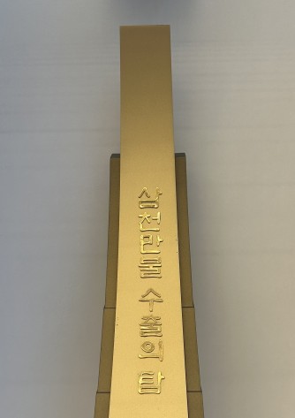 [수상] 삼천만불 수출의 탑