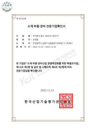 [Certification] 소재부품장비 전문기업 확인서