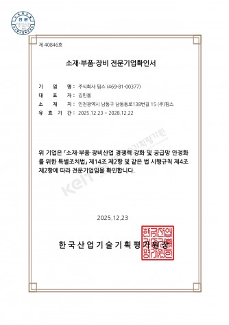 [Certification] 소재부품장비 전문기업 확인서