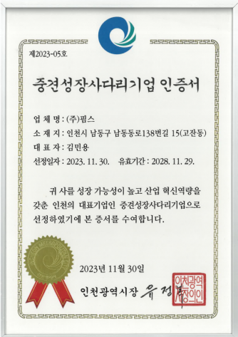 [인증] 중견성장사다리기업 인증서