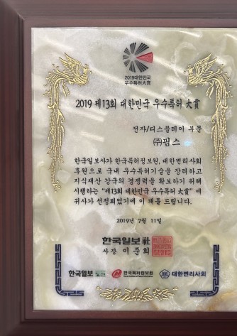 [수상] 대한민국 우수특허 대상