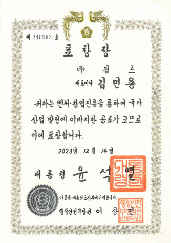 [수상] 벤처창업진흥유공표창